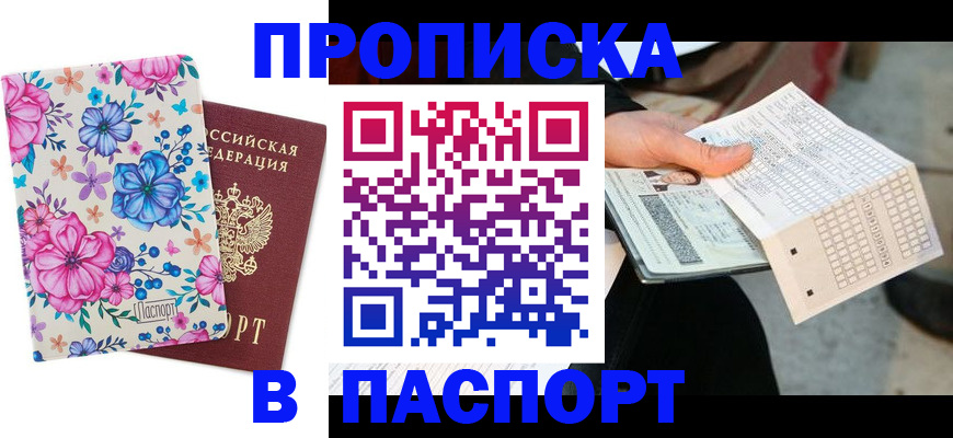 прописка штамп в Каменск-Шахтинском